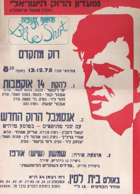 14 אוקטובות בהופעה חיה, מועדון בית לסין, תל אביב, 12 דצמבר 1975