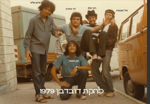 להקת דובדבן 1979