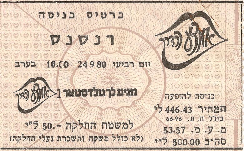כרטיס - הופעת להקת רנסאנס בישראל 1980, אמצע הדרך
