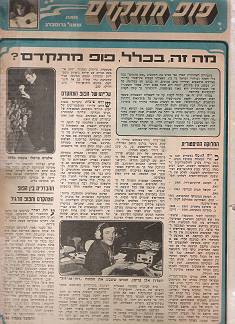 כתבה ראשונה בעברית על רוק מתקדם בשבועון להיטון משנת 1973 מאת שאול גרוסברג