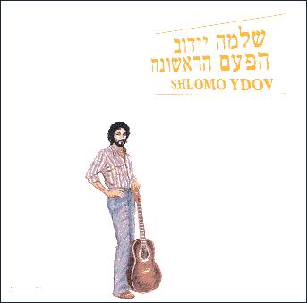 שלמה יידוב - הפעם הראשונה - אלבום בכורה משנת 1979